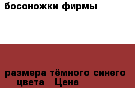 босоножки фирмы Reiker 33(34) размера тёмного-синего цвета › Цена ­ 1 500 - Тюменская обл., Тюмень г. Дети и материнство » Детская одежда и обувь   . Тюменская обл.,Тюмень г.